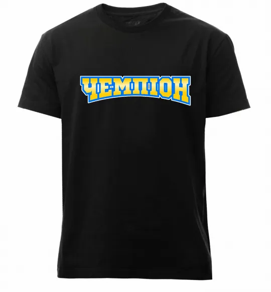 Чоловіча преміум футболка Чемпіон Чорний фото