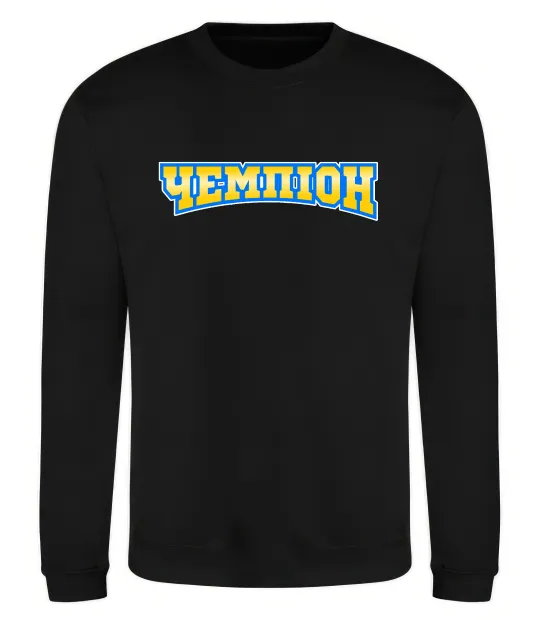 Світшот Чемпіон Чорний фото