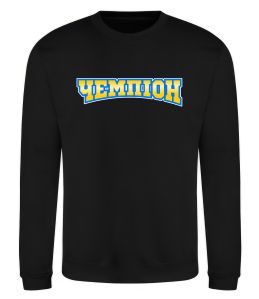 Свитшот Чемпіон