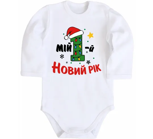 Детский боди Мій перший Новий Рік Белый фото