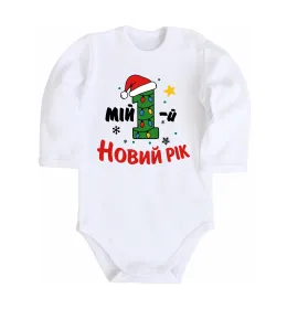 Детский боди Мій перший Новий Рік Белый фото