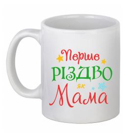 Чашка керамічна Перше Різдво як мама