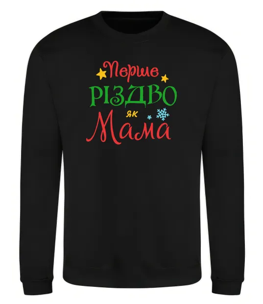 Світшот Перше Різдво як мама Чорний фото