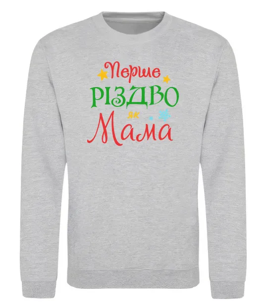 Світшот Перше Різдво як мама Сірий меланж фото