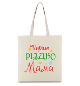 Эко-сумка Перше Різдво як мама Бежевый фото