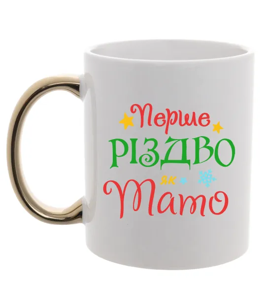 Чашка з кольоровою ручкою Перше Різдво як тато Золото фото