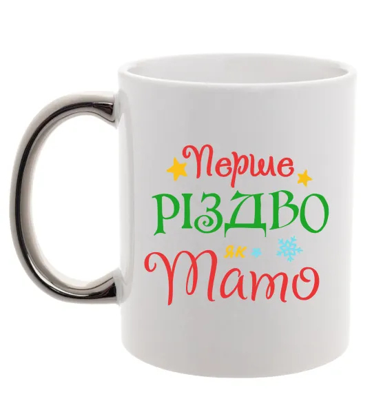 Чашка з кольоровою ручкою Перше Різдво як тато Срібло фото