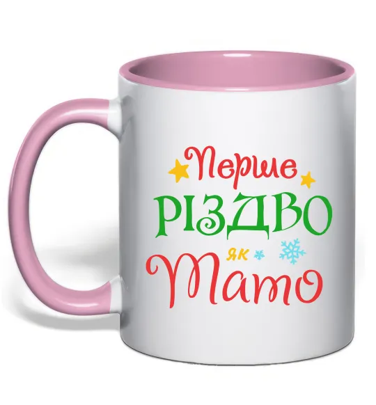Чашка з кольоровою ручкою Перше Різдво як тато Ніжно рожевий фото