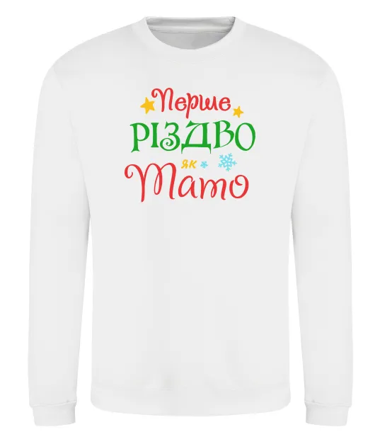 Світшот Перше Різдво як тато Білий фото