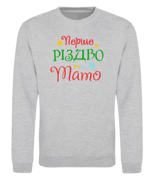 Світшот Перше Різдво як тато Сірий меланж фото