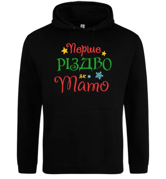 Чоловіча толстовка (худі) Перше Різдво як тато Чорний фото