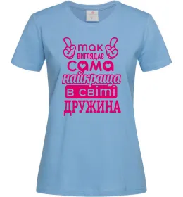 Женская футболка Так виглядає найкраща дружина, колір - блакитний, розмір - M Голубой фото