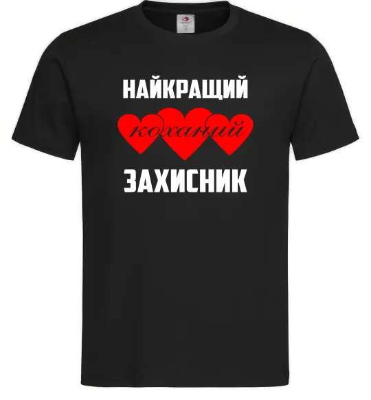 Чоловіча футболка Найкращий коханий захисник, колір - чорний, розмір - XL Чорний фото