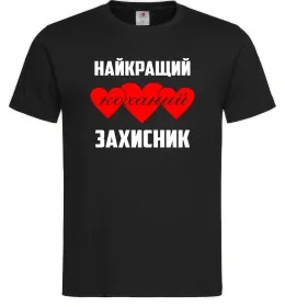 Мужская футболка Найкращий коханий захисник, колір - чорний, розмір - XL Черный фото