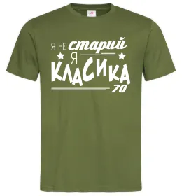 Мужская футболка Я не старий, я класика 70, колір - оливковий, розмір - L Оливковый фото