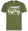 Мужская футболка Я не старий, я класика 70, колір - оливковий, розмір - L Оливковый фото