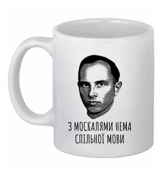 Чашка керамічна Степан Бандера Нема спільної мови, колір - білий Білий фото