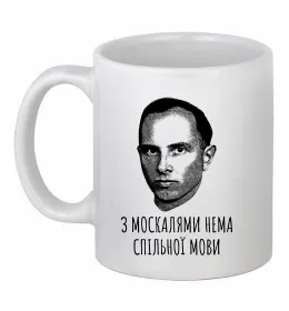 Чашка керамічна Степан Бандера Нема спільної мови, колір - білий Білий фото