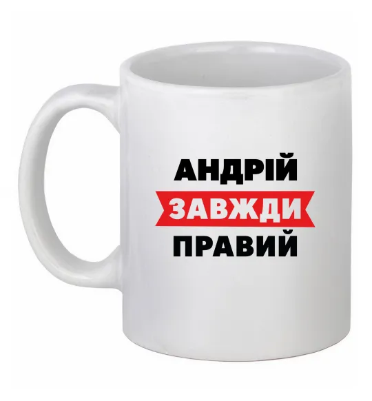 Чашка керамическая Андрій завжди правий, колір - білий Белый фото