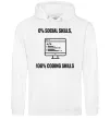 Мужская толстовка (худи) 0% social skills, 100% coding Белый фото