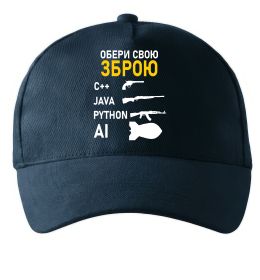 Кепка Обери свою зброю Кепка Обери свою зброю