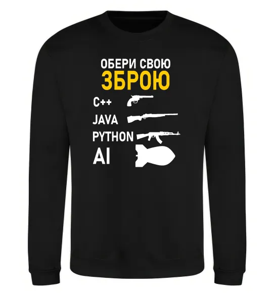 Свитшот Обери свою зброю Черный фото