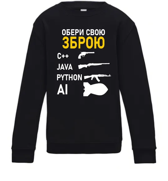 Детский Свитшот Обери свою зброю Черный фото