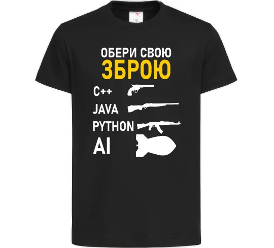 Детская футболка Обери свою зброю Черный фото