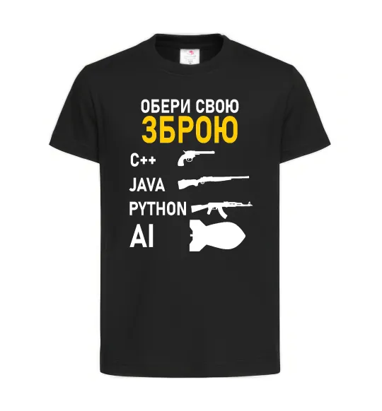 Детская футболка Обери свою зброю Черный фото