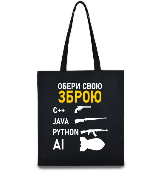 Эко-сумка Обери свою зброю Черный фото