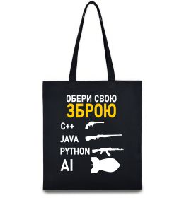 Еко-сумка Обери свою зброю Еко-сумка Обери свою зброю