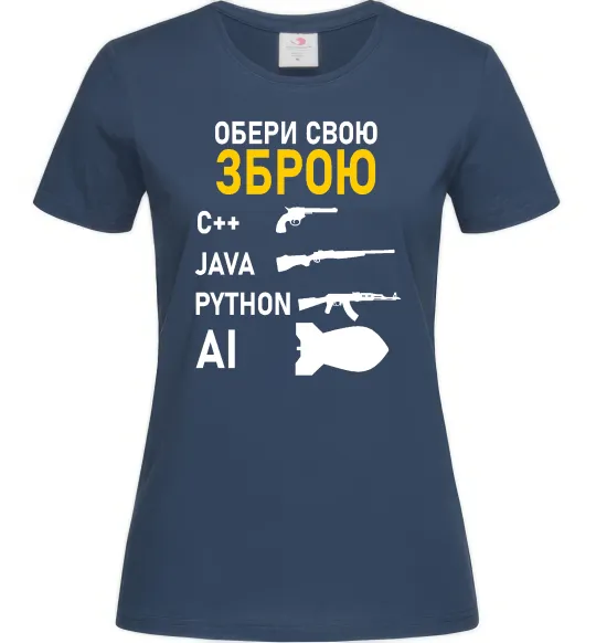 Женская футболка Обери свою зброю Темно-синий фото