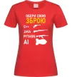 Женская футболка Обери свою зброю Красный Женская футболка Обери свою зброю Красный фото