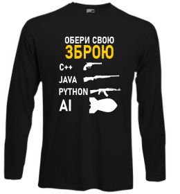 Лонгслів Обери свою зброю Лонгслів Обери свою зброю