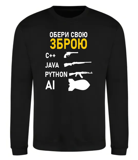 Свитшот Обери свою зброю Черный фото