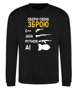 Світшот Обери свою зброю