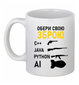 Чашка керамічна Обери свою зброю Чашка керамічна Обери свою зброю