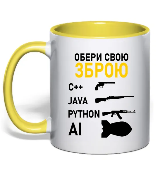 Чашка с цветной ручкой Обери свою зброю Солнечно желтый фото