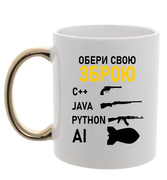 Чашка с цветной ручкой Обери свою зброю Золото фото