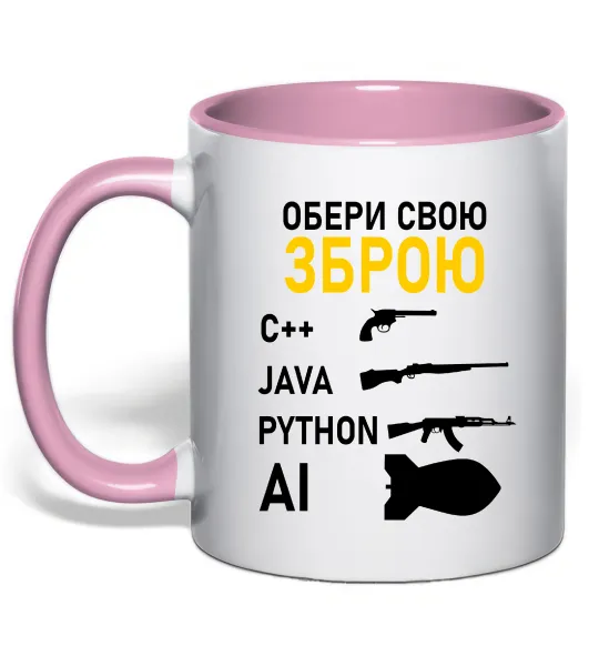 Чашка с цветной ручкой Обери свою зброю Нежно розовый фото