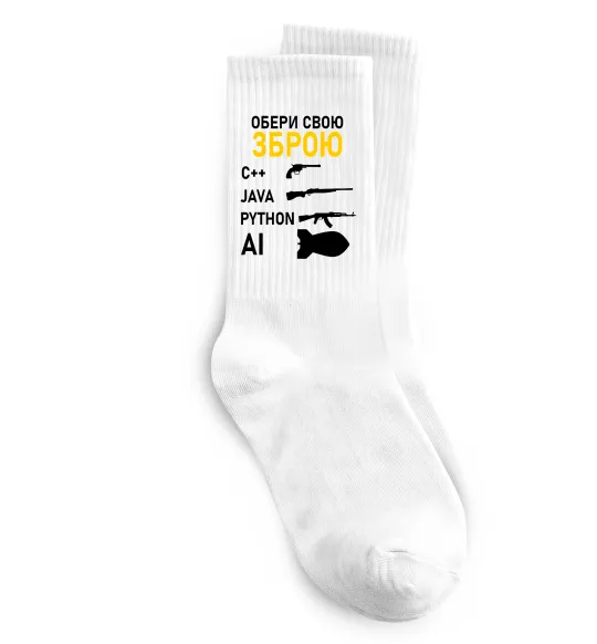 Носки Обери свою зброю Белый фото