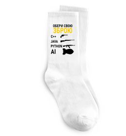 Шкарпетки Обери свою зброю Шкарпетки Обери свою зброю