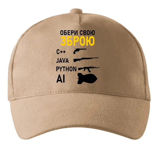 Кепка Обери свою зброю Песочный фото
