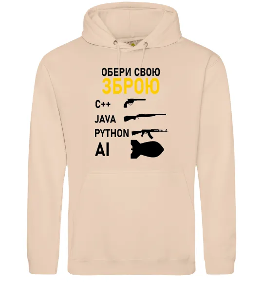 Мужская толстовка (худи) Обери свою зброю Песочный фото