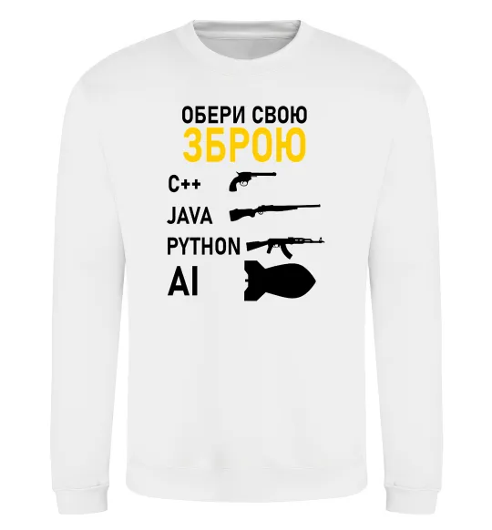 Свитшот Обери свою зброю Белый фото