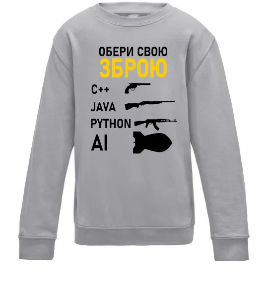 Детский Свитшот Обери свою зброю Серый меланж фото