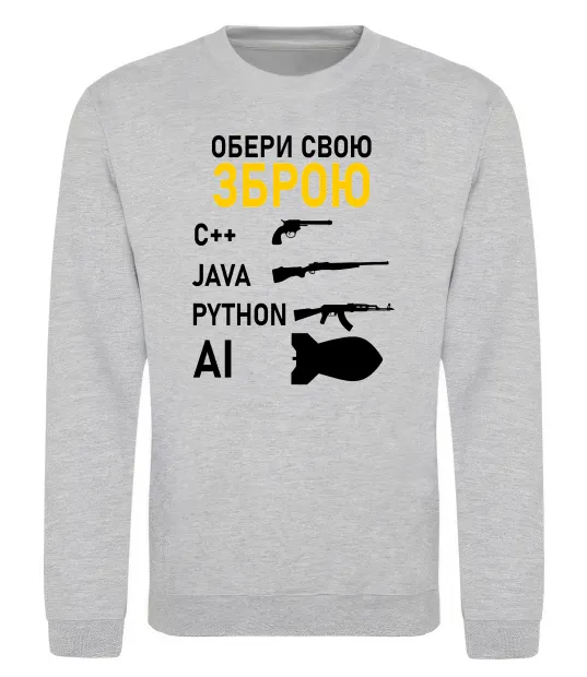 Свитшот Обери свою зброю Серый меланж фото