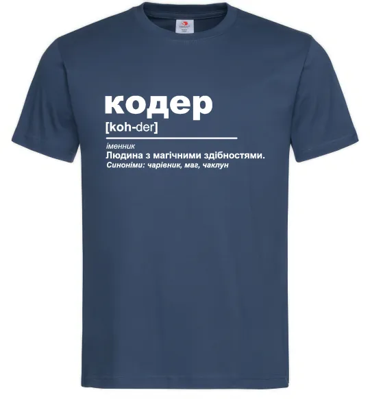 Мужская футболка Кодер людина з магічними здібностями Темно-синий фото