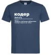 Мужская футболка Кодер людина з магічними здібностями Темно-синий фото