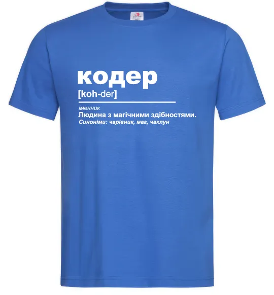 Мужская футболка Кодер людина з магічними здібностями Ярко-синий фото